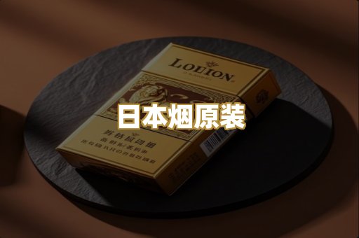 日本烟原装